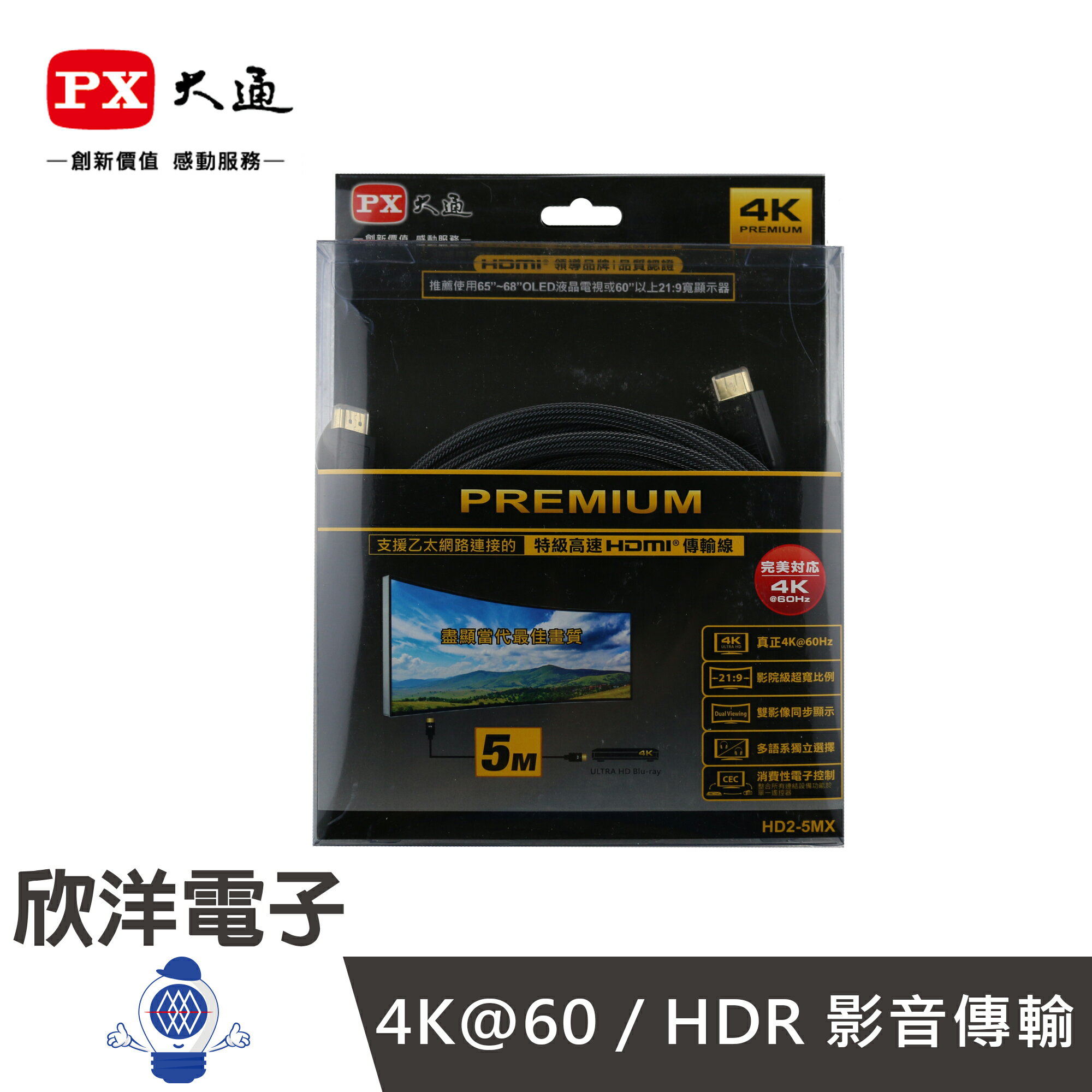 ※ 欣洋電子 ※ PX大通 PREMIUM 特級高速 HDMI 2.0傳輸線 5米 (HD2-5MX)
