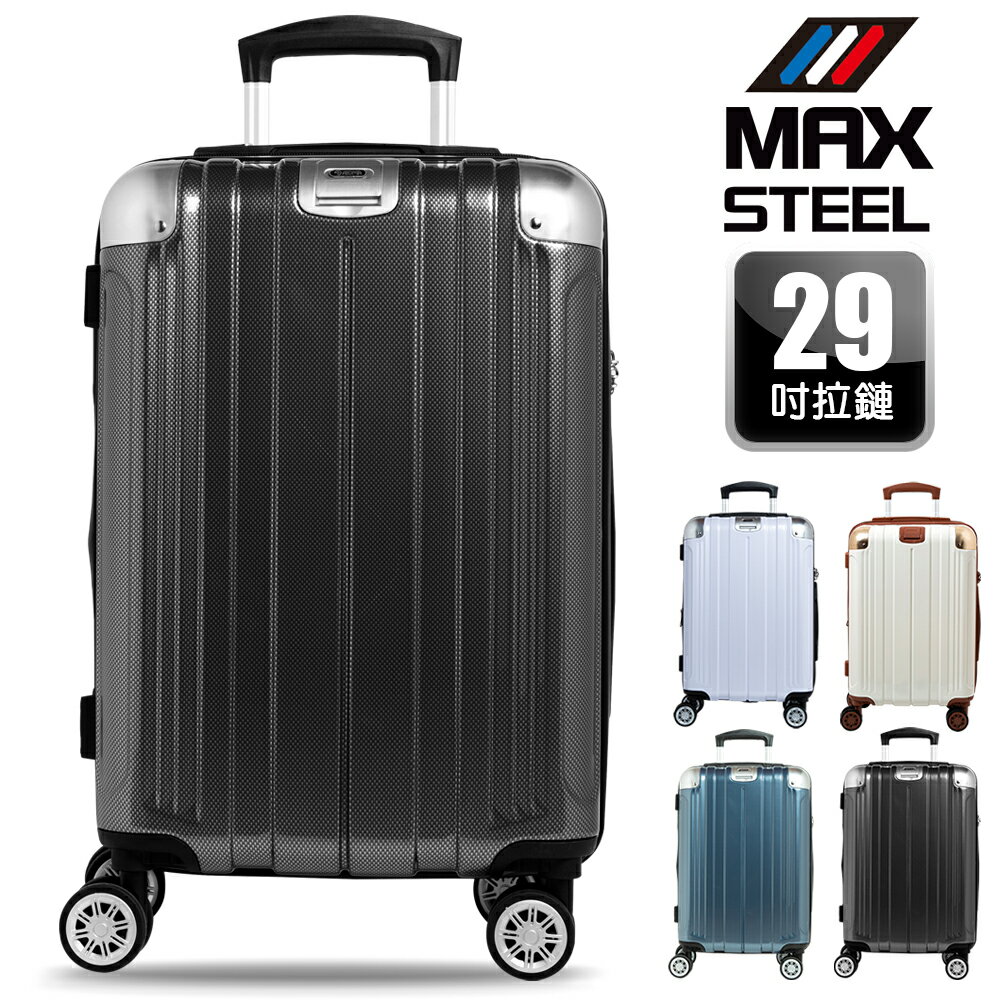 【MAX STEEL 鋼鐵麥斯】29吋行李箱、PC卡夢紋、防爆雙層拉鏈、隱藏式避震輪、耐摔耐刮、可加大、多色可選