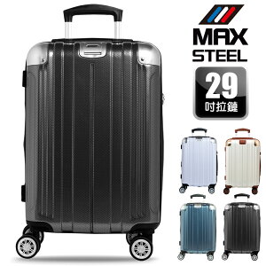 【MAX STEEL 鋼鐵麥斯】29吋行李箱、PC卡夢紋、防爆雙層拉鏈、隱藏式避震輪、耐摔耐刮、可加大、多色可選