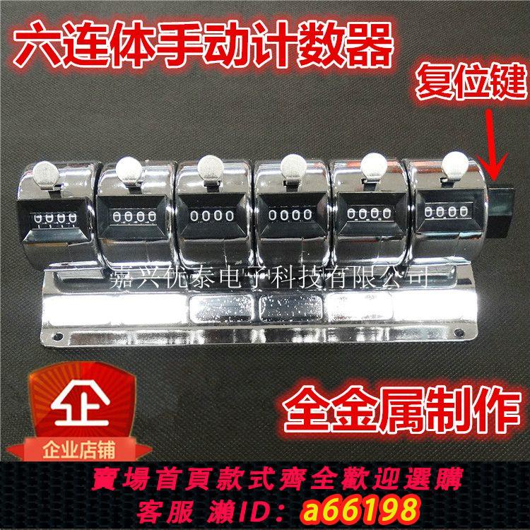 【臺灣公司 可開發票】6連體手動計數器 藻類分類實驗室用醫院化驗室專用分類六連軸計數