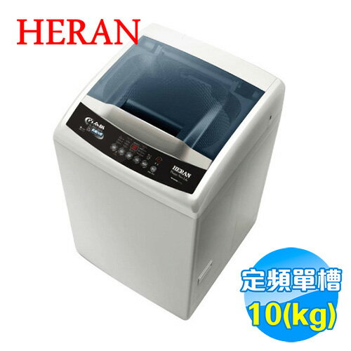 <br/><br/>  禾聯 HERAN 10.5公斤 全自動洗衣機 HWM-1011 【送標準安裝】<br/><br/>