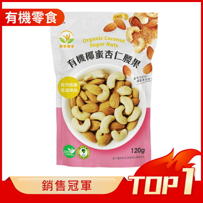 新多維多 有機椰蜜杏仁腰果 (120g/包)【杏一】