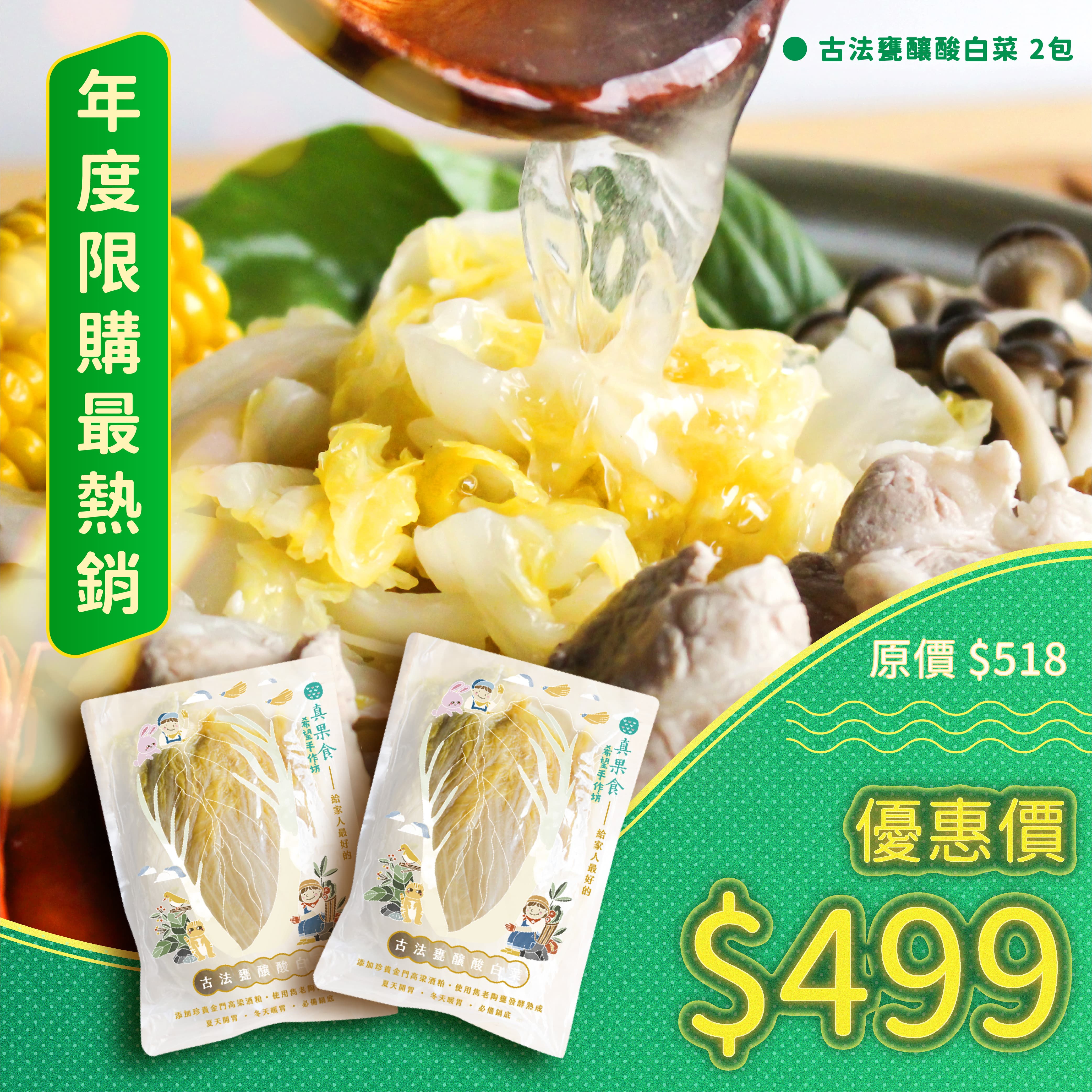 古法甕釀酸白菜2包