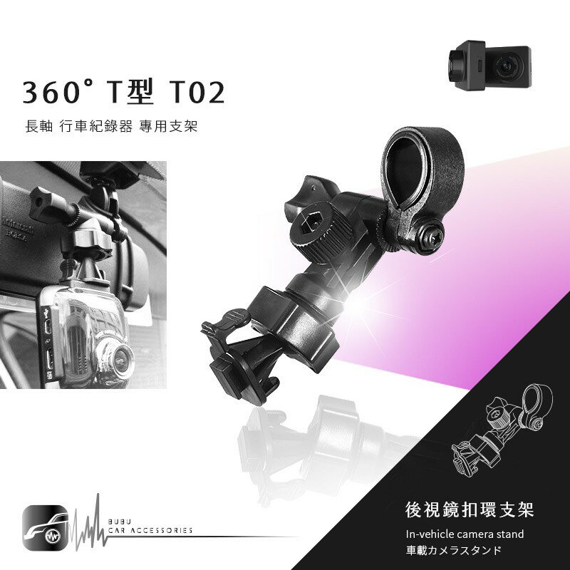 【T02 360度 T型】後視鏡扣環式支架 小米 小蟻 行車記錄器 動力版 青春版 Mio MiVue 600 飛利浦