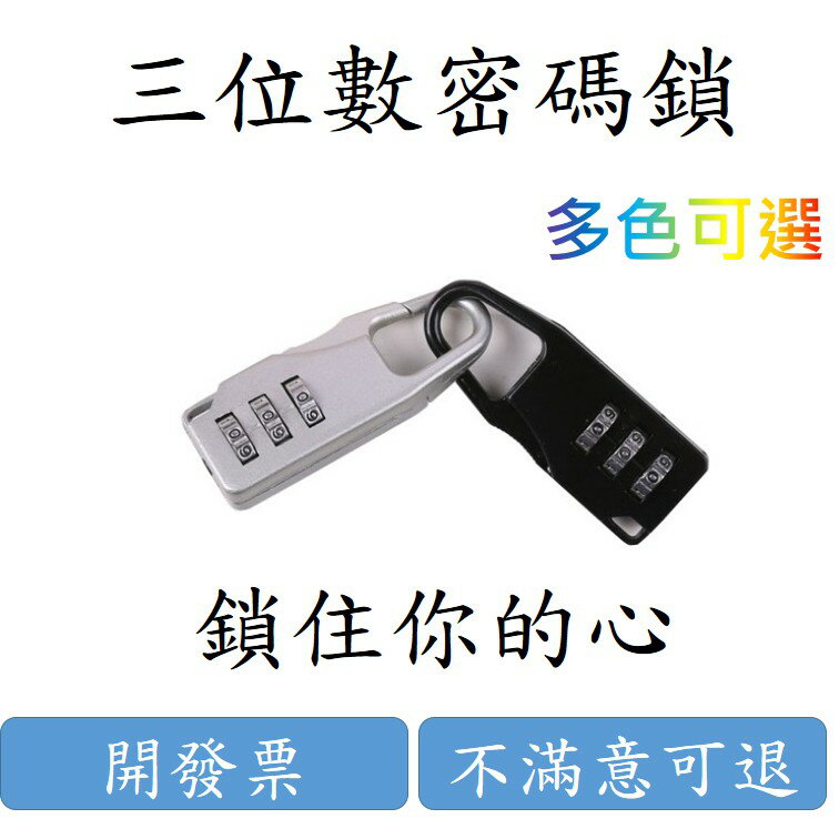 密碼鎖(多色)(鋅合金)三位數