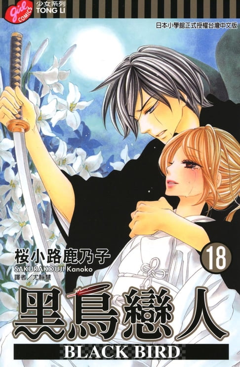 【電子書】BLACK BIRD~黑鳥戀人~ (18) 0