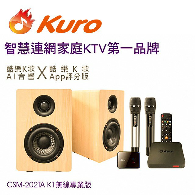 【Kuro 酷樂】K歌AI音響 CSM-202TA K1無線雙麥K歌專業版/智慧連網雲端點歌系統(歡唱KTV伴唱音響組合)