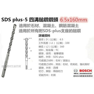 【台北益昌】德國 BOSCH SDS plus-5 四溝鎚鑽鑽頭 6.5x160mm