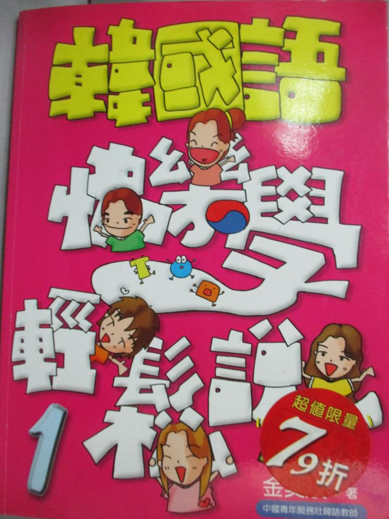 【書寶二手書T2／語言學習_ZIN】韓國語快樂學輕鬆說1_金美順_附光碟