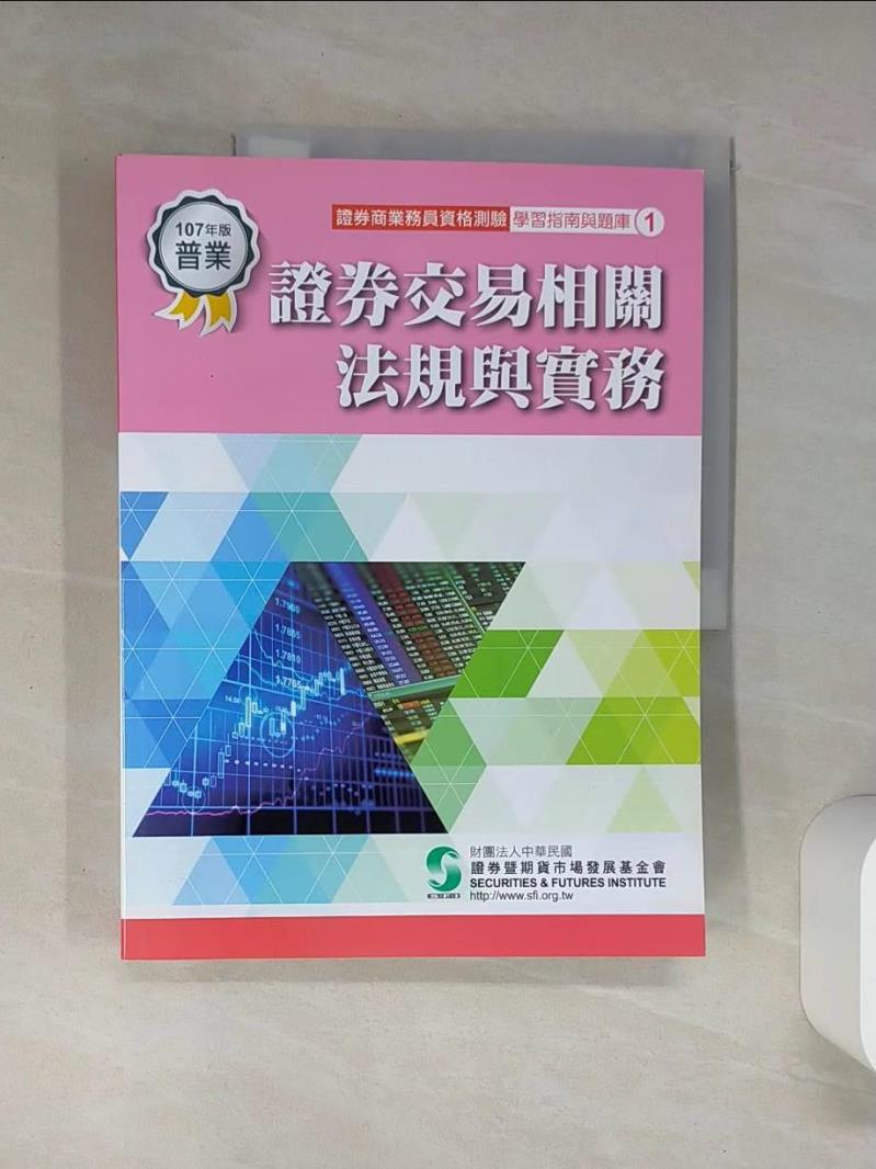 【書寶二手書T1／大學商學 QDL】證券交易相關法規與實務（107年版）：證券商... 證券基金會