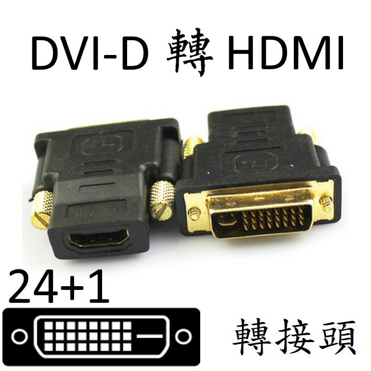 DVI轉HDMI 轉接頭 [872]