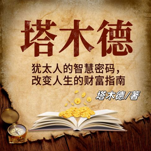 【有聲書】塔木德