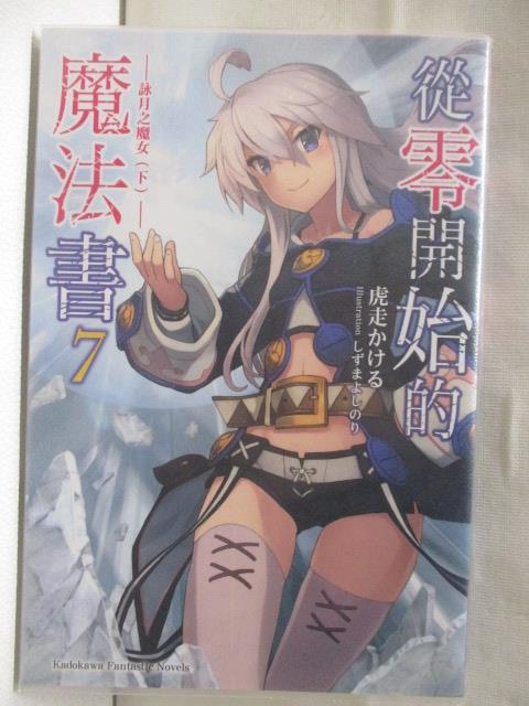 【書寶二手書T3／一般小說 M3D】從零開始的魔法書(7) 輕小說