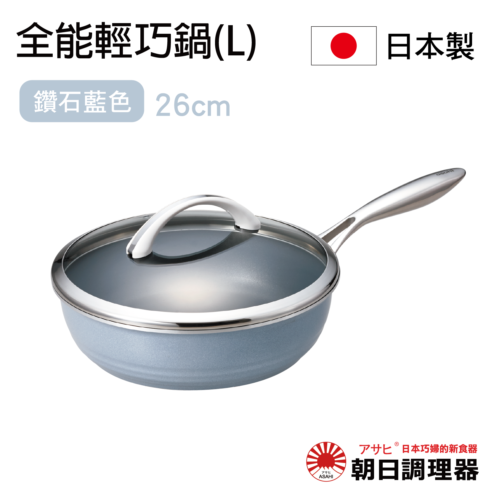 【朝日調理器】全能輕巧鍋(L)鑽石藍色 日本原裝不沾鍋 日本製平底鍋 深型平底鍋 日本製 官方直營