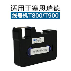 塞恩瑞德T800/T900線號機色帶TR80B套管打印機黑碳帶9/12黃白貼紙
