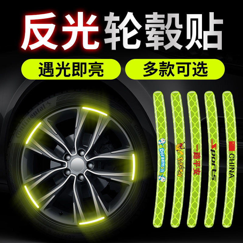 汽車輪轂反光警示貼通用輪胎改裝車身防擦防刮蹭膠條裝飾用品大全