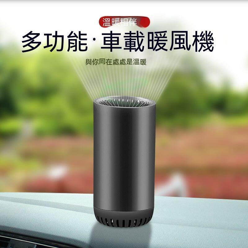 現貨！保固一年｜車用暖風機 汽車暖風機 暖氣機 暖風扇 車用暖氣 烘暖機 車用電暖器 汽車暖氣機 車用取暖器 電暖扇 車