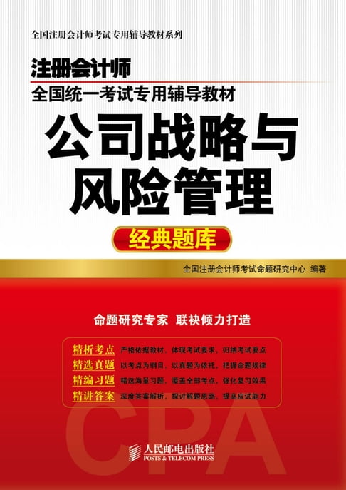 【電子書】註冊會計師全國統一考試專用輔導教材.公司戰略與風險管理經典題庫