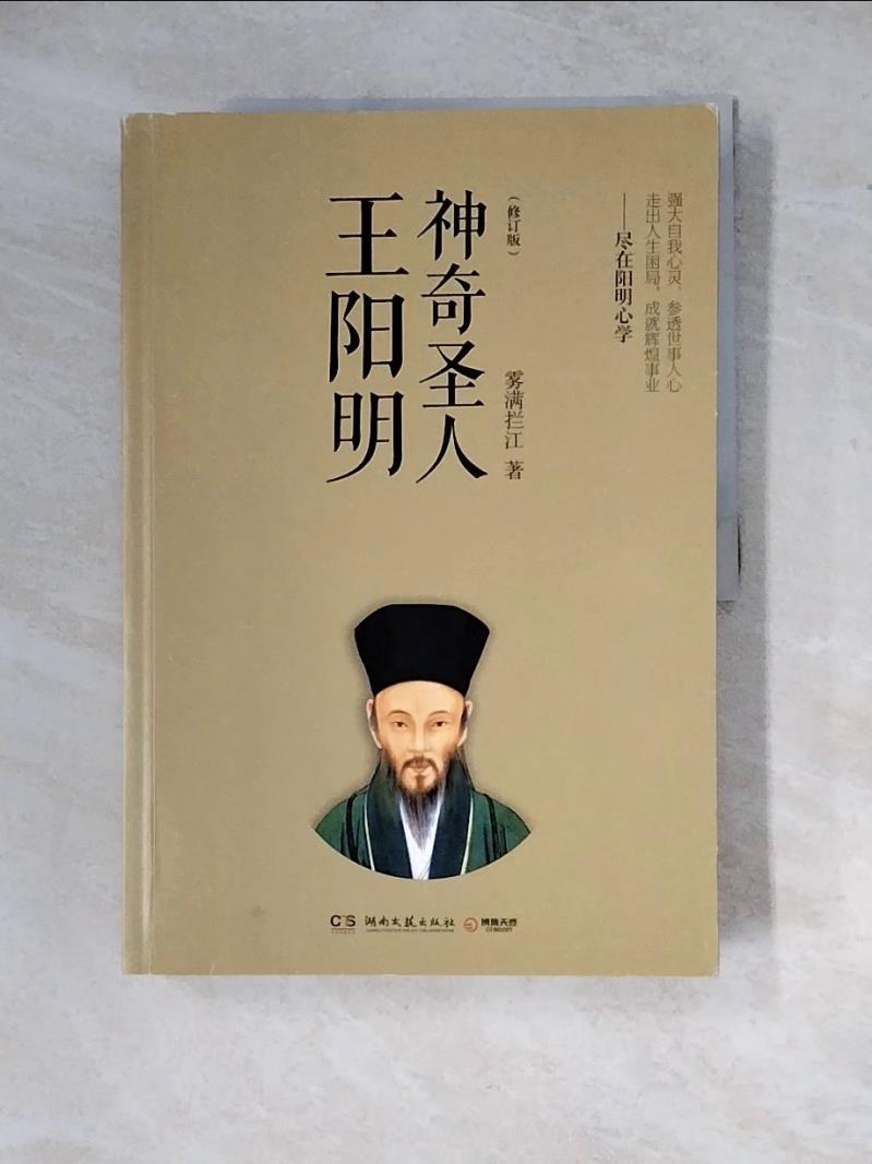 【書寶二手書T1／哲學_ZYC】神奇聖人王陽明（修訂版）_簡體_霧滿攔江