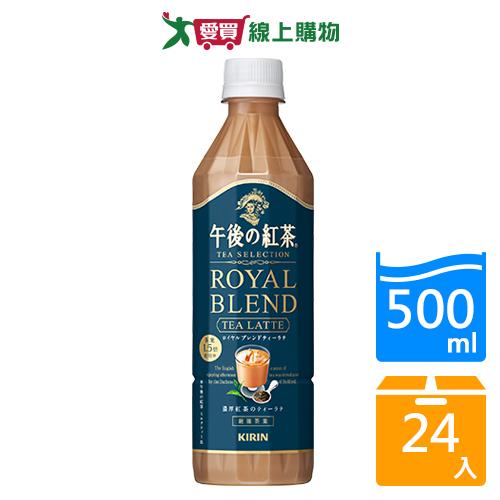 午後紅茶-皇家特調奶茶500mlx24入/箱【愛買】