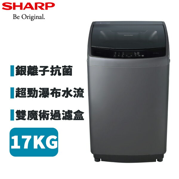SHARP夏普 17KG 銀離子抗菌變頻洗衣機 ES-G17AT-S