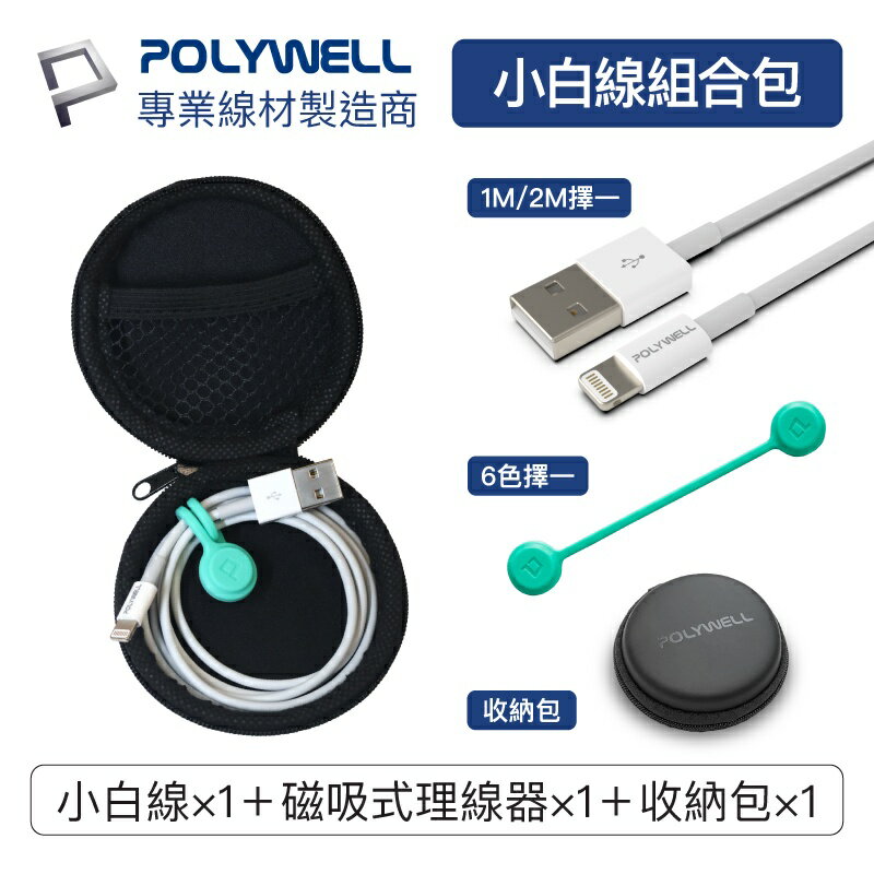 POLYWELL 充電線收納組合包 USB Lightning 充電線 理線器 硬殼收納盒 寶利威爾 台灣現貨