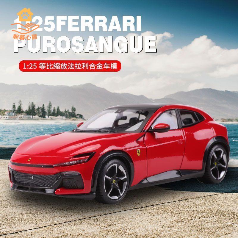 現貨！車模 汽車模型 汽車車模 比美高 1:25(24法拉利 PUROSANGUE SUV模擬汽車模型收藏擺件車模 特價出 免運 開發票【hua3/18】
