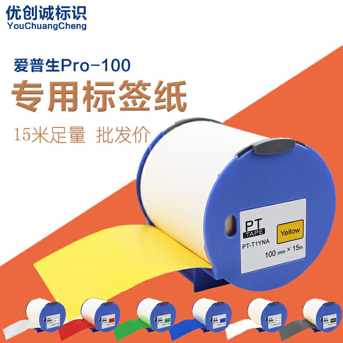 PUTY適用愛普生Pro100貼紙 100mm Epson標簽機Pro-100專用標簽紙