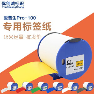 PUTY適用愛普生Pro100貼紙 100mm Epson標簽機Pro-100專用標簽紙