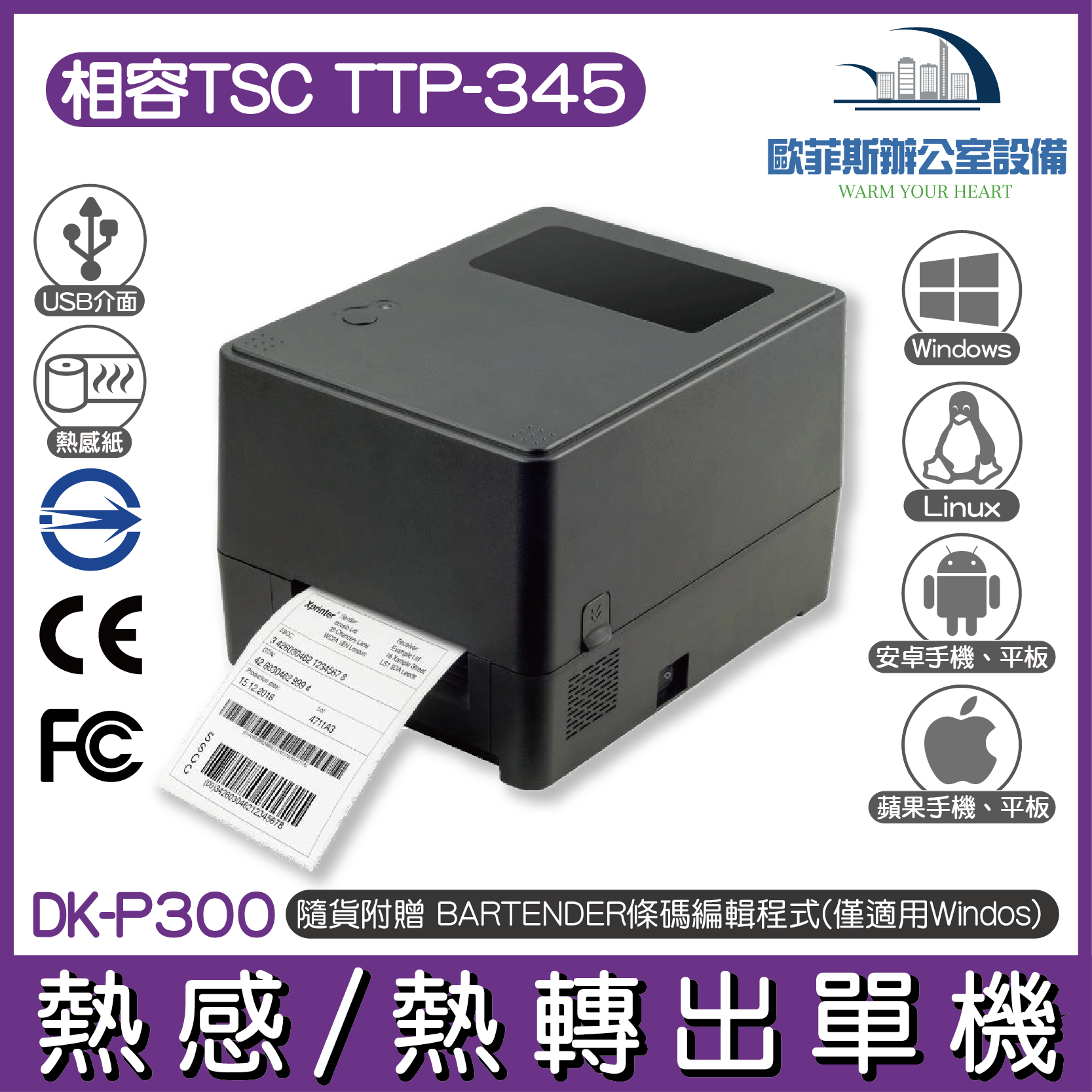 DK-P300 熱感/熱轉出單機 相容TSC TTP-345隨貨附贈 BARTENDER條碼編輯程式僅適用Windos