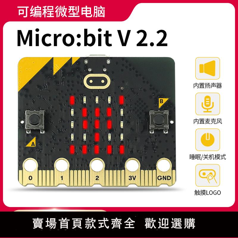 【可開發票】micro:bit開發板 microbit V2.2 v2 學習套件Python 擴展板 主板