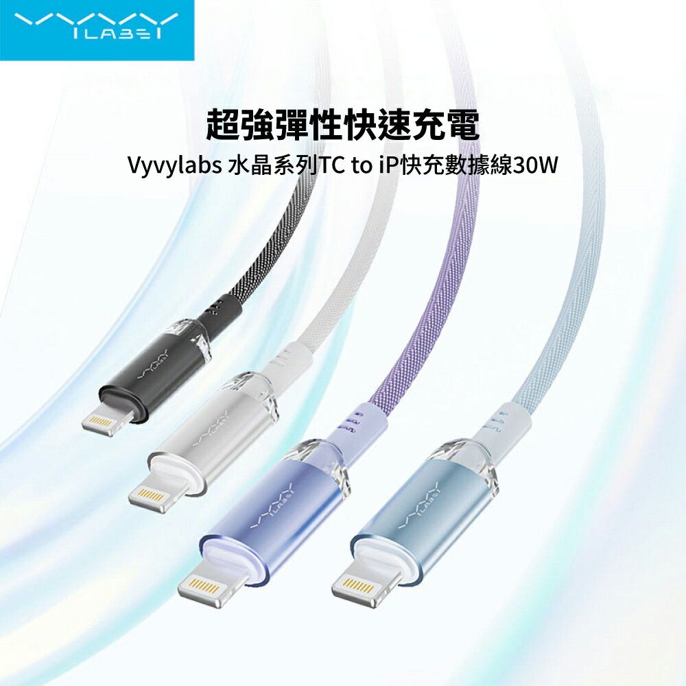 【Vyvylabs】30W水晶 Type-C to IOS 充電線 Lightning蘋果PD快充 100cm