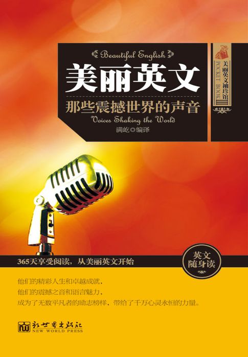 【電子書】美丽英文：那些震撼世界的声音
