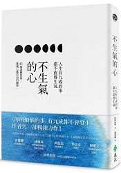 不生氣的心：人生有九成的事都不值得生氣 | 拾書所