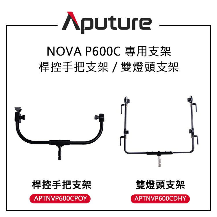 EC數位 Aputure 愛圖仕 NOVA P600C 專用支架 桿控手把支架 雙燈頭支架 耐用鋁結構 平移傾斜調整