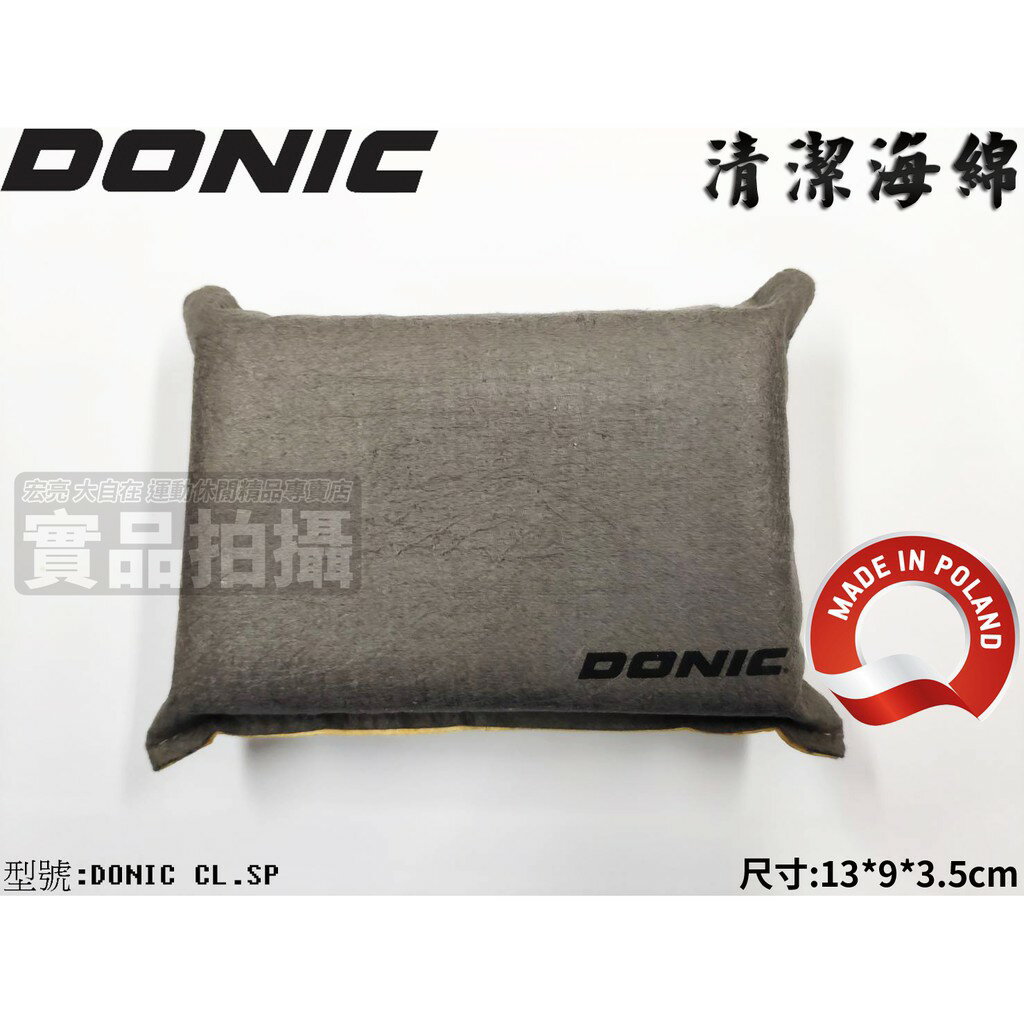 DONIC 膠皮 清潔海綿 桌球拍 桌皮 乒乓球拍 桌球底板 波蘭製造 耐用不掉屑【大自在運動休閒精品店】