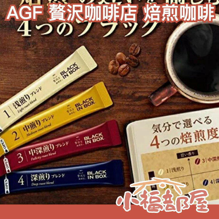 【4種焙煎口味 48入】日本原裝 AGF 贅? 贅?咖啡店 煎焙咖啡 沖泡咖啡粉 隨身包【小福部屋】