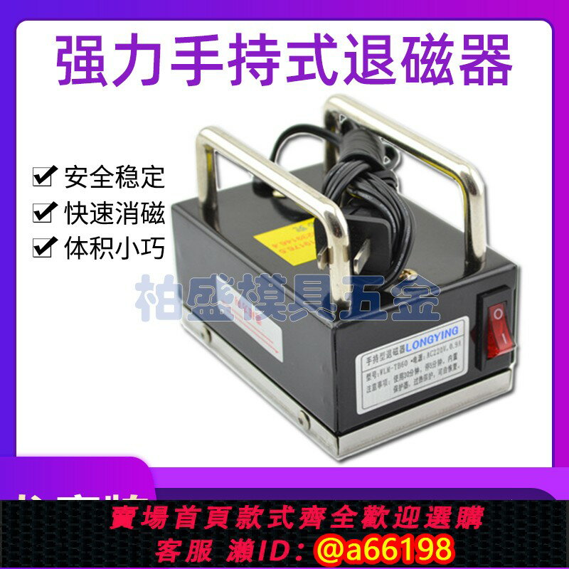 【臺灣公司 可開發票】龍鷹TB60強力手持退磁器小型手提臺式去磁脫磁機模具不銹鋼消磁器