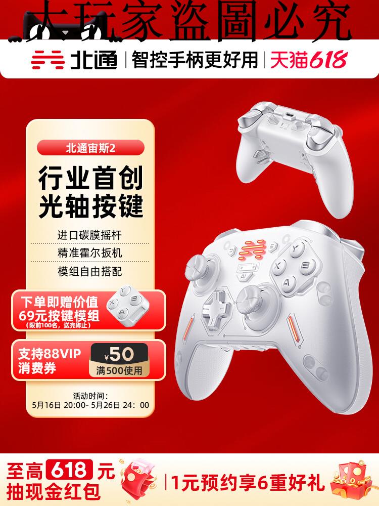 【搶先購】北通宙斯2光軸精英手柄二代手柄xbox手柄switch遊戲怪物獵人pc電腦版steam電腦無線藍芽黑神話悟空