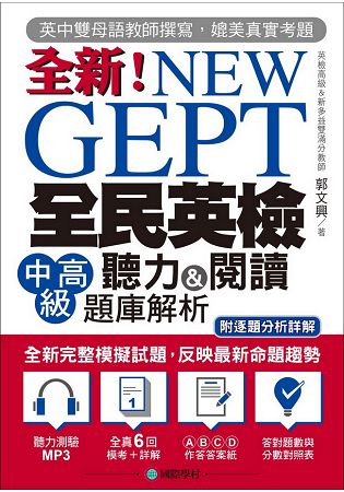 NEW GEPT 全新全民英檢中高級聽力&閱讀題庫解析:英檢多益雙滿分名師教你超級解題技巧(附MP3) 0