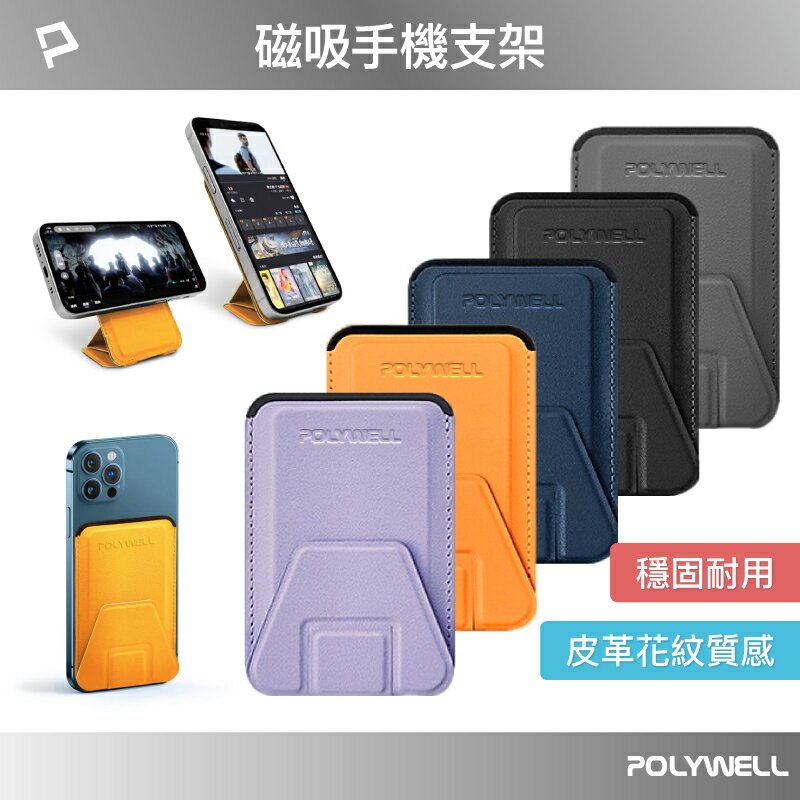 【超取免運】POLYWELL 磁吸式手機支架 Magsafe 卡夾 卡包 折疊式 皮革質感 適用iPhone 寶利威爾 台灣現貨