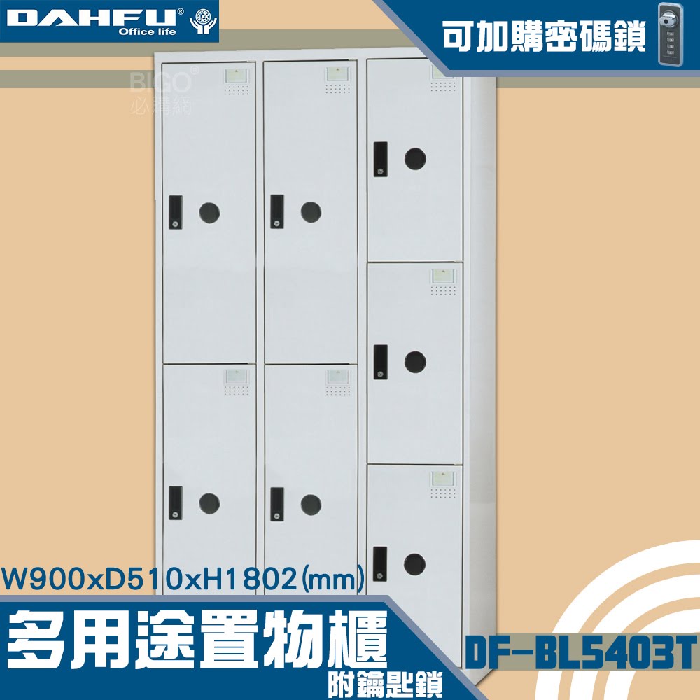 MIT品質 4大+3小 鑰匙置物櫃(深51) DF-BL5403T 衣櫃鐵櫃 內務櫃員工櫃 鋼製衣櫃 ~可改密碼櫃
