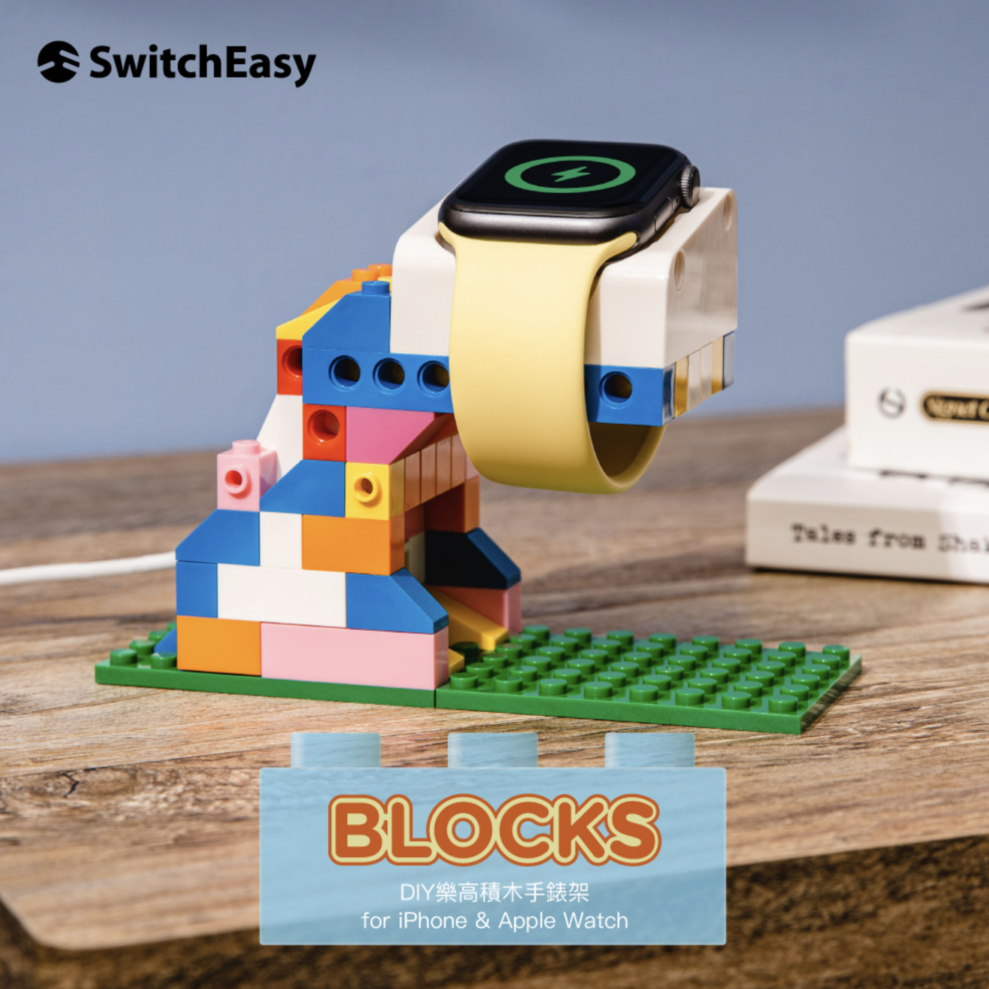 SwitchEasy BLOCKS DIY 樂高 積木 手錶架 手機架 適用於Apple Watch 6/5/4/SE 8