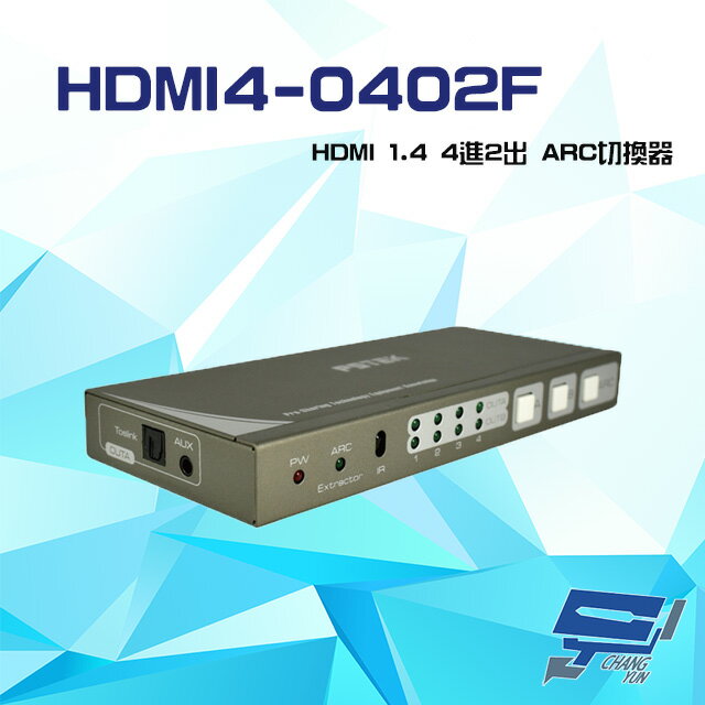 昌運監視器 HDMI4-0402F HDMI 1.4 4進2出 ARC切換器 支援DVI轉HDMI 3D格式 (已停產 改新款HDMI2-0402ARC出貨)【APP下單跨店最高22%點數回饋】
