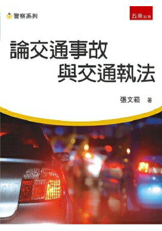 論交通事故與交通執法 | 拾書所