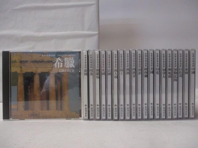 【書寶二手書T6／音樂 MV7】世界音樂旅館 20光碟合售 希臘 德國 埃及 澳洲等 附殼 臺灣麥克