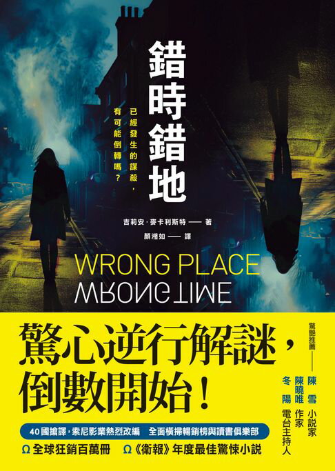 【電子書】錯時錯地【已經發生的謀殺，有可能倒轉嗎？】