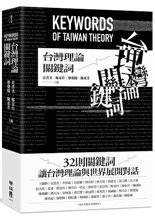 台灣理論關鍵詞 | 拾書所