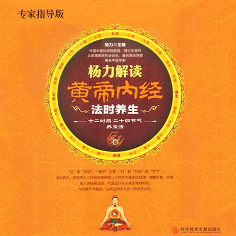 【有聲書】杨力解读黄帝内经法时养生 0