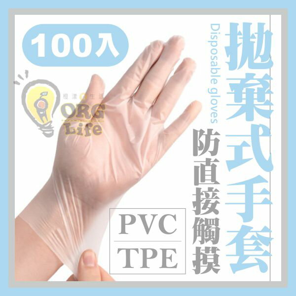 100入 防水防油 TPE PVC透明手套 拋棄式手套 無粉手套 透明手套 一次性手套 拋棄手套 ORG《SD2692》